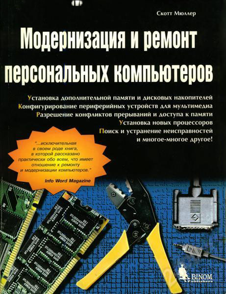 Продам Книга Модернизация и ремонт персональных компьютеров   в Красноярске