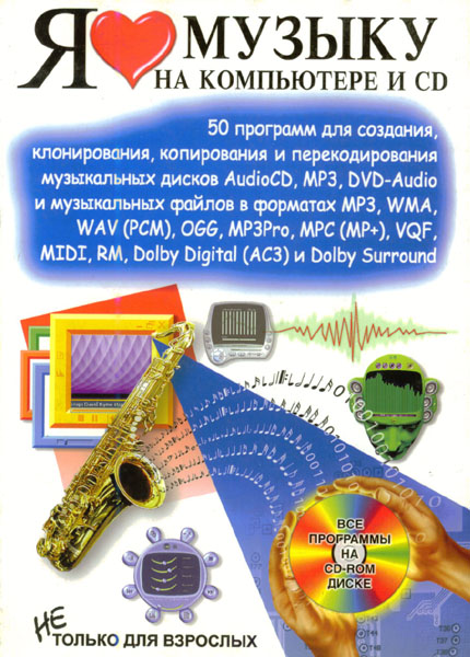 Продам Книга Я люблю музыку на компьютере и CD   в Красноярске