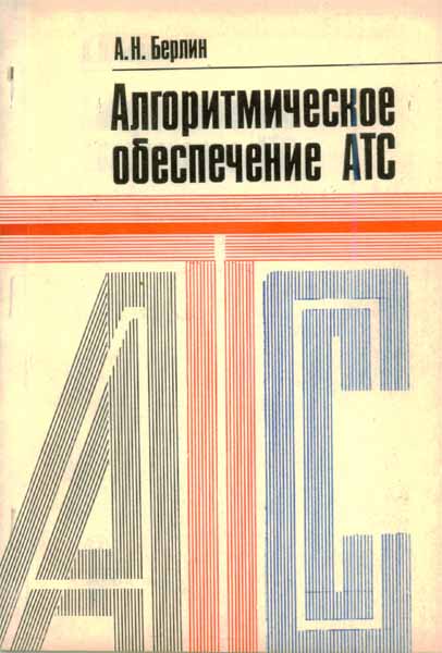 Продам Книга Алгоритмическое обеспечение АТС   в Красноярске