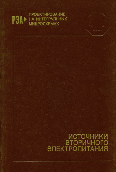 Продам Книга Источники вторичного питания   в Красноярске