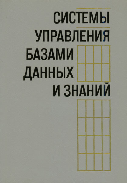 Продам Книга Системы управления базами данных и знаний   в Красноярске