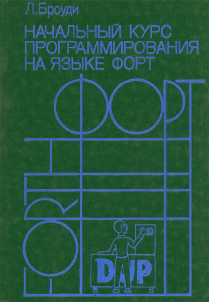 Продам Книга Начальный курс программирования на языке Форт   в Красноярске