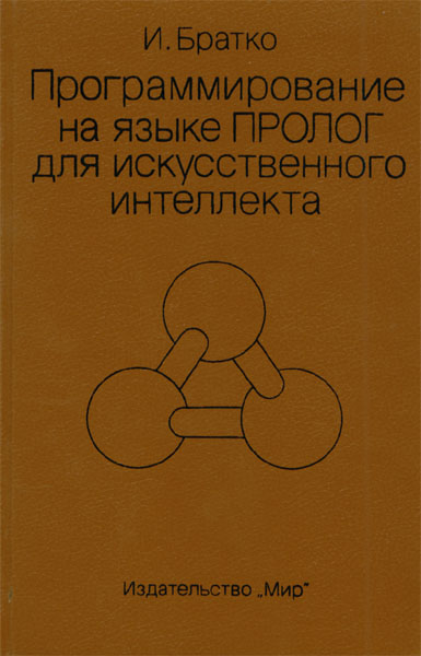 Продам Книга Программирование на языке Пролог для искусственного интелекта   в Красноярске