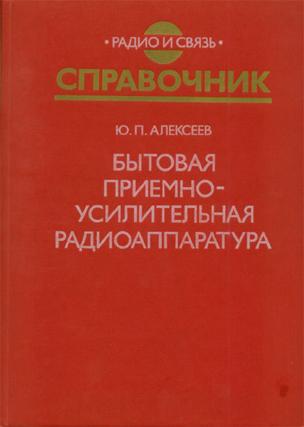 Продам Книга Бытовая приемно-усилительная радиоаппаратура   в Красноярске