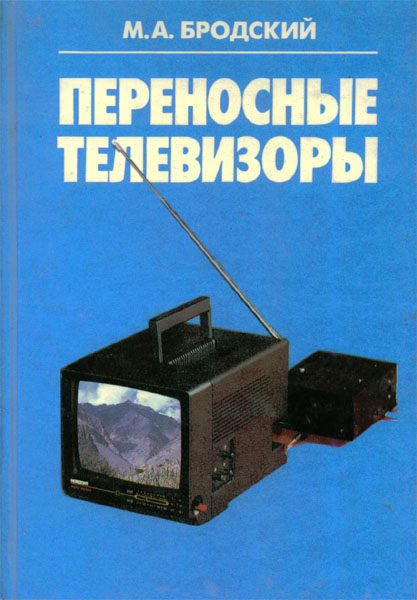 Продам Книга Переносные телевизоры   в Красноярске