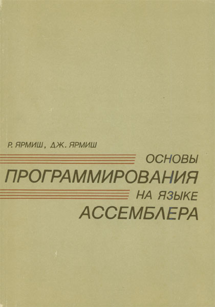 Продам Книга Основы программирования на языке ассемблера   в Красноярске