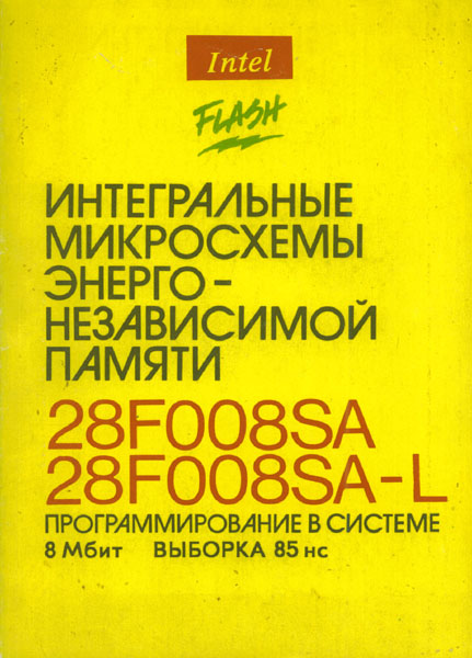 Продам Книга Интегральные микросхемы энергонезависимой памяти 28F008SA 28F008SA-L   в Красноярске
