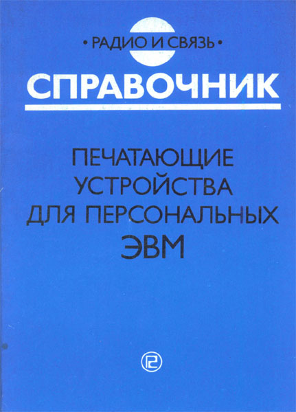 Продам Книга Печатающие устройства для персональных ЭВМ   в Красноярске