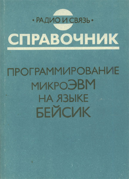 Продам Книга Программирование микроЭВМ на языке Бейсик   в Красноярске