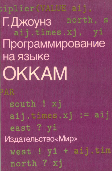 Продам Книга Программирование на языке Оккам   в Красноярске