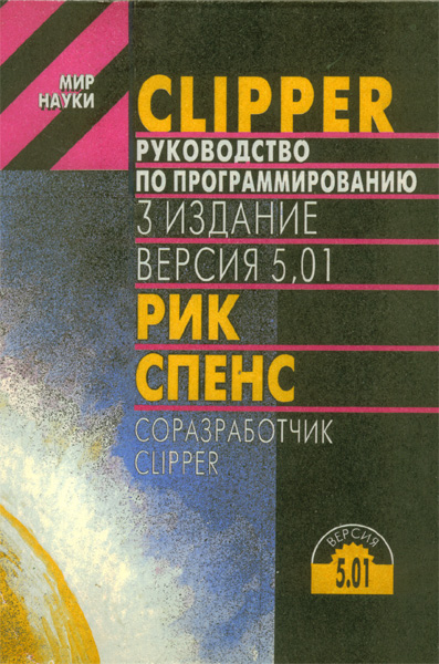 Продам Книга Clipper руководство по программированию   в Красноярске