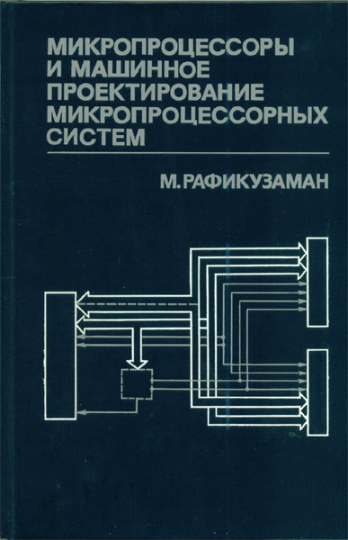 Продам Книга Микропроцессоры и машинное проектирование микропроцессорных систем   в Красноярске