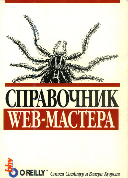 Продам Книга Справочник Web-мастера   в Красноярске