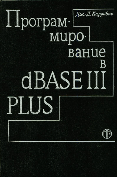 Программирование в dBase III Plus