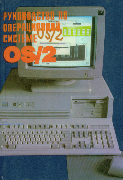 Продам Книга Руководство по операционной системе OS/2   в Красноярске
