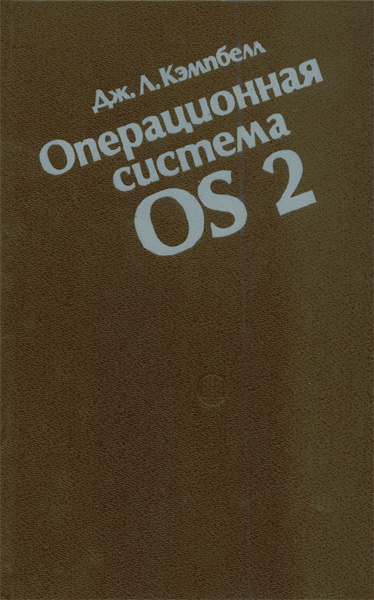 Продам Книга Операционная система OS/2   в Красноярске