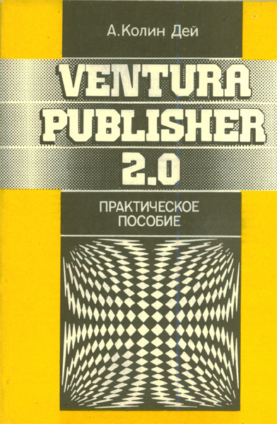 Продам Книга Ventura Publisher 2.0   в Красноярске