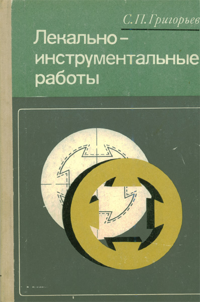 Продам Книга Лекально-инструментальные работы   в Красноярске