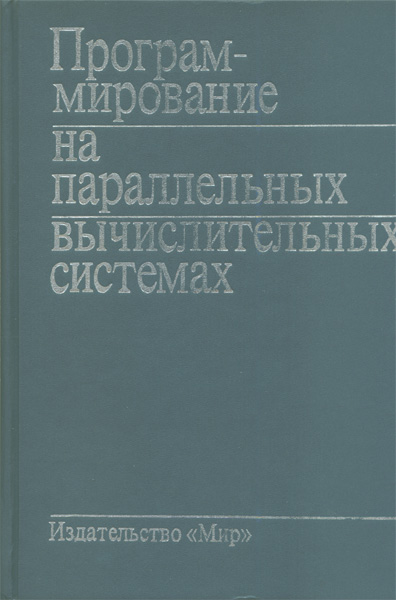 Продам Книга Программирование на параллельных вычислительных системах   в Красноярске