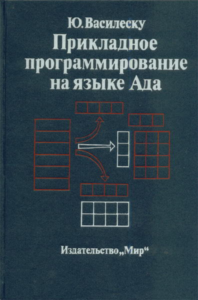 Продам Книга Прикладное программирование на языке Ада   в Красноярске