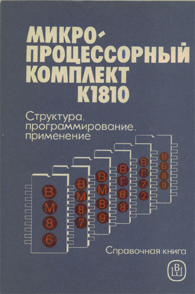 Продам Книга Микро-процессорный комплект К1810   в Красноярске