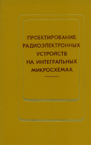 Продам Книга Проектирование радиоэлектронных устройств на интегральных микросхемах   в Красноярске