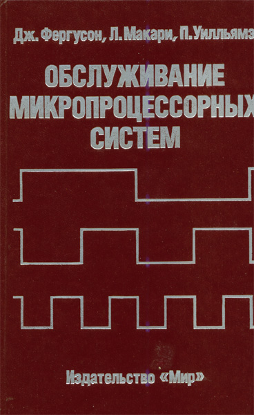 Продам Книга Обслуживание микропроцессорных систем   в Красноярске