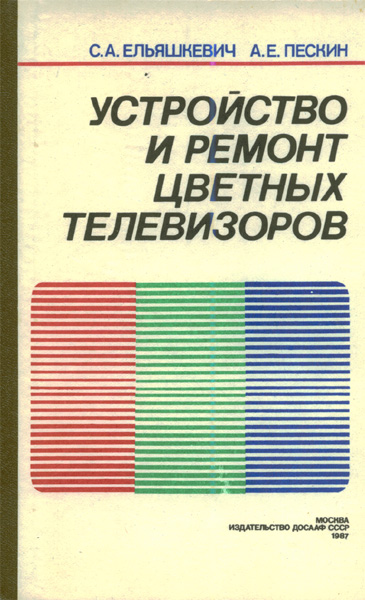 Продам Книга Устройство и ремонт цветных телевизоров   в Красноярске