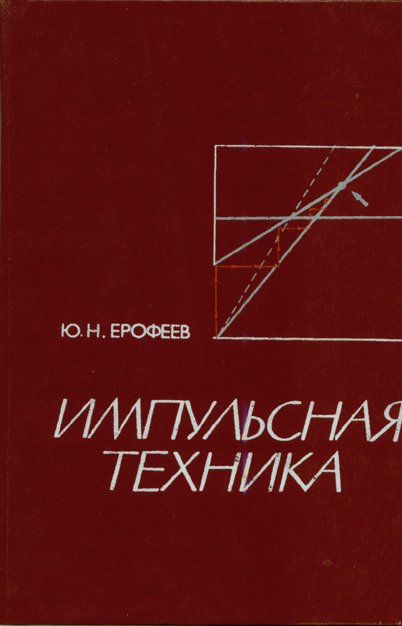 Продам Книга Импульсная техника   в Красноярске