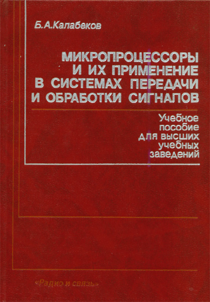Продам Книга Микропроцессоры и их применение в системах передачи и обработки сигналов   в Красноярске