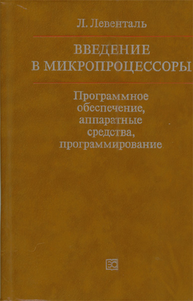 Продам Книга Введение в микропроцессоры   в Красноярске