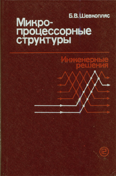 Продам Книга Микропроцессорные структуры   в Красноярске