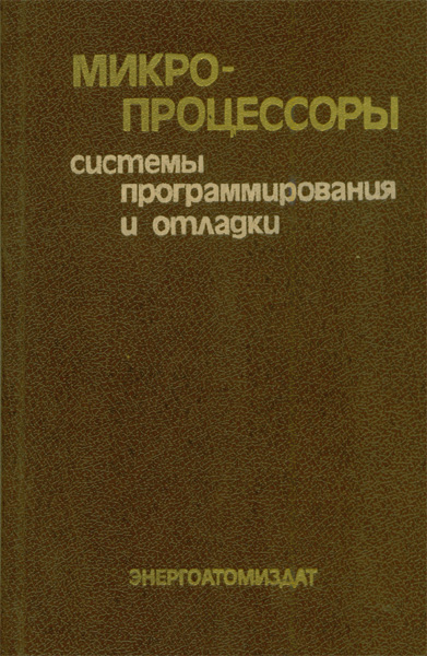 Продам Книга Микропроцессоры системы программирования и отладки   в Красноярске