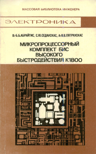Продам Книга Микропроцессорный комплект БИС высокого быстродействия К1800   в Красноярске
