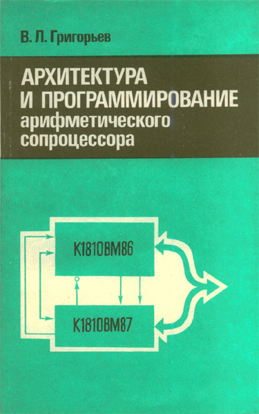 Продам Книга Архитектура и программирование арифметического сопроцессора   в Красноярске