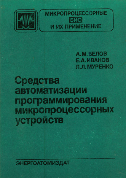 Продам Книга Средства автоматизации программирования микропроцессорных устройств   в Красноярске