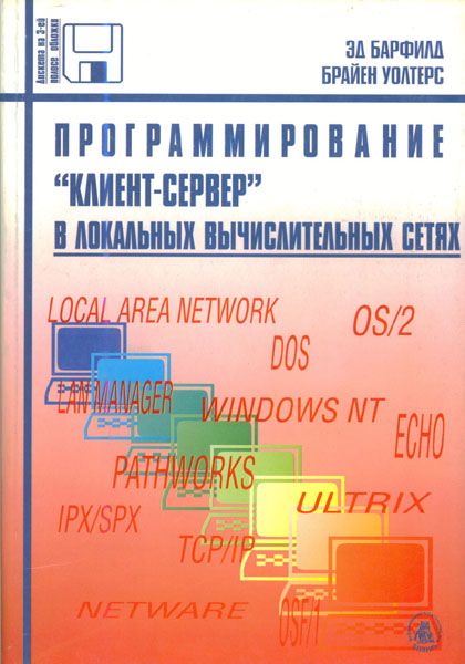 Продам Книга Программирование КЛИЕНТ-СЕРВЕР в локальных вычислительных сетях   в Красноярске