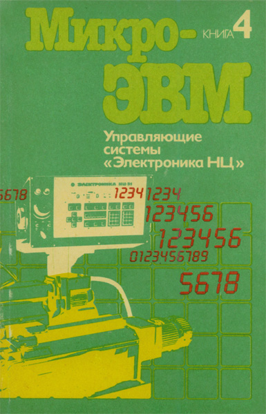 Продам Книга Микро-ЭВМ книга 4   в Красноярске
