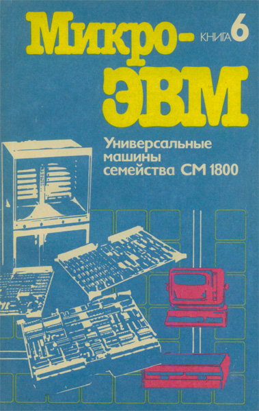 Продам Книга Микро-ЭВМ книга 6   в Красноярске
