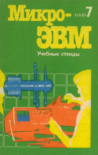 Продам Книга Микро-ЭВМ книга 7   в Красноярске