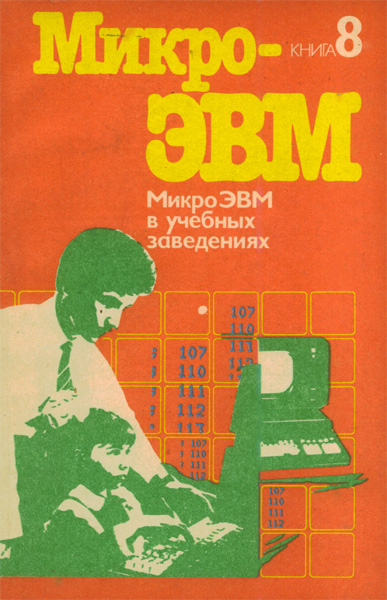 Продам Книга Микро-ЭВМ книга 8   в Красноярске