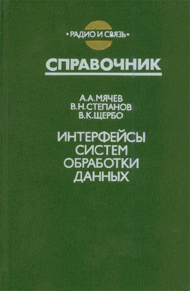 Продам Книга Интерфейсы систем обработки данных   в Красноярске
