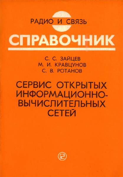 Продам Книга Сервис открытых информационно-вычислительных сетей   в Красноярске