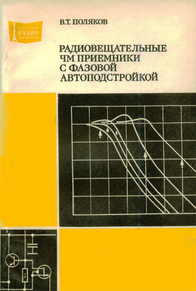 Продам Книга Радиовещательные ЧМ приемники с фазовой автоподстройкой   в Красноярске