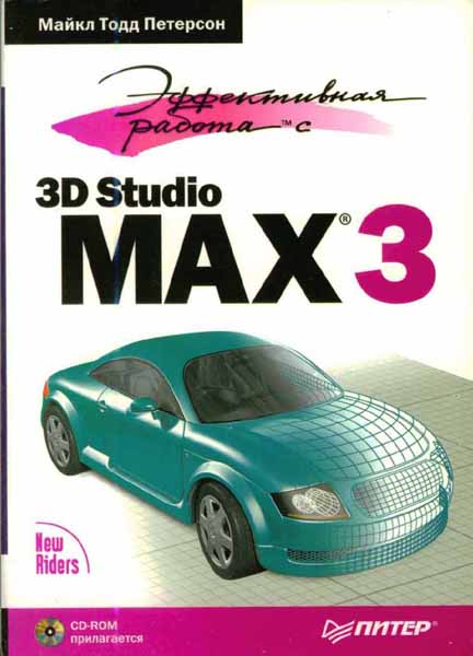 Эффективная работа с 3D Studio MAX 3
