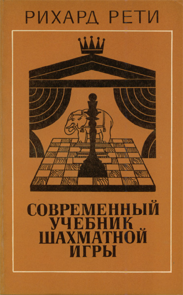 Продам Книга Современный учебник шахматной игры   в Красноярске