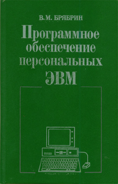 Продам Книга Программное обеспечение персональных ЭВМ   в Красноярске