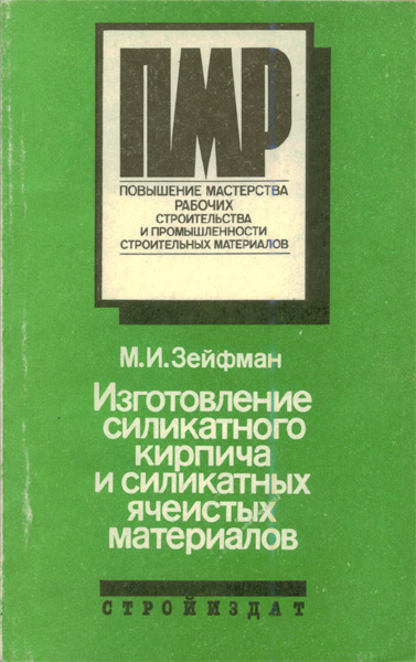 Продам Книга Изготовление силикатного кирпича из силикатных ячеистых материалов   в Красноярске