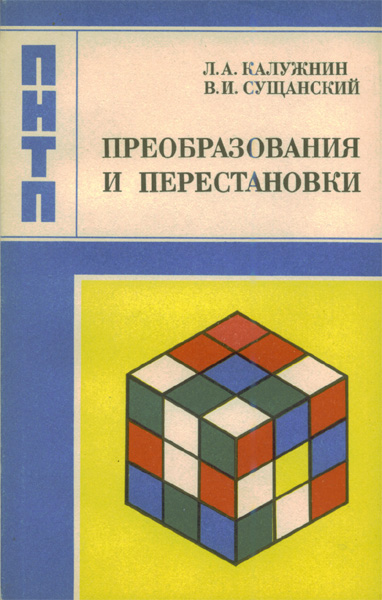 Продам Книга Преобразования и перестановки   в Красноярске