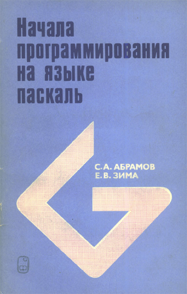 Продам Книга Начала программирования на языке паскаль   в Красноярске
